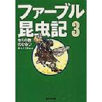中古文庫 ≪動物学≫ ファーブル昆虫記 3 セミの歌のひみつ / ジャン・アンリ・ファーブル
