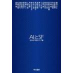 中古文庫 ≪日本文学≫ AIとSF