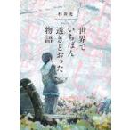 中古文庫 ≪日本文学≫ 世界でいちばん透きとおった物語 / 杉井光