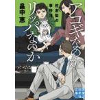 中古文庫 ≪日本文学≫ アコギなのかリッパなのか 佐倉聖の事件簿  / 畠中恵