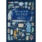 中古文庫 ≪日本文学≫ 52ヘルツのクジラたち  / 町田そのこ