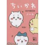 中古文庫 ≪諸芸・娯楽≫ ちいかわノート / ナガノ