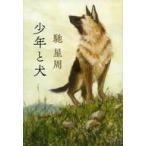 中古文庫 ≪日本文学≫ 少年と犬