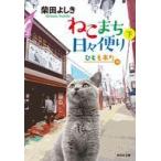 中古文庫 ≪日本文学≫ ねこまち日々便り(下) ひとも来た編  / 柴田よしき