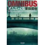 中古文庫 ≪日本文学≫ オムニバス / 誉田哲也