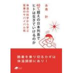 中古文庫 ≪医学≫ 40℃超えの日本列島でヒトは生きていけるのか (DOJIN文庫：14) / 永島計