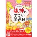 中古文庫 ≪社会科学≫ 龍神のすごい開運日  / SHINGO