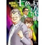 中古文庫 ≪日本文学≫ 再雇用警察官 七色の行方不明 / 姉小路祐