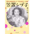 中古文庫 ≪日本エッセイ・随筆≫ 笠置シヅ子 昭和の日本を彩った「ブギの女王」一代記  / 青山誠