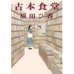 中古文庫 ≪日本文学≫ 古本食堂  / 原田ひ香