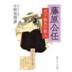 中古文庫 ≪日本エッセイ・随筆≫ 藤原公任 天下無双の歌人  / 小町谷照彦