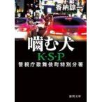 中古文庫 ≪日本文学≫ 噛む犬 K・S・P ＜新装版＞  / 香納諒一
