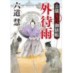 中古文庫 ≪日本文学≫ 公儀鬼役御膳帳外待雨＜新装版＞ / 六道慧