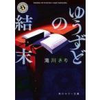 中古文庫 ≪日本文学≫ ゆうずどの結末  / 滝川さり