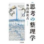 中古文庫 ≪社会科学≫ 新版 思考の整理学  / 外山滋比古