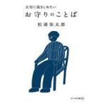 中古文庫 ≪日本エッセイ・随筆≫ お守りのことば  / 松浦弥太郎