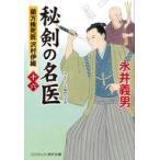 中古文庫 ≪日本文学≫ 秘剣の名医【十六】蘭方検死医 沢村伊織 / 永井義男