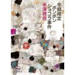 中古文庫 ≪日本文学≫ 冬期限定ボンボンショコラ事件  / 米澤穂信