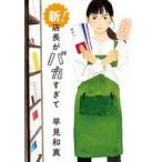 中古文庫 ≪日本文学≫ 新! 店長がバカすぎて  / 早見和真