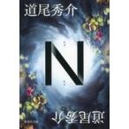 中古文庫 ≪日本文学≫ N  / 道尾秀介