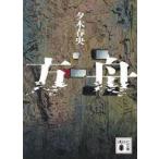 中古文庫 ≪日本文学≫ 方舟  / 夕木春央