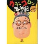 中古文庫 ≪漫画・挿絵・童画≫ カランコロン漂泊記