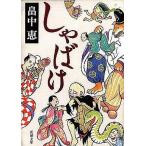 中古文庫 ≪日本文学≫ しゃばけ / 畠中恵