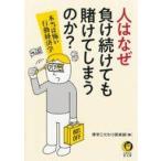 中古文庫 ≪社会科学≫ なぜ人は負け続けても賭けてしまうのか?  / 博学こだわり倶楽部