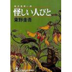 中古文庫 ≪国内ミステリー≫ 怪しい人びと / 東野圭吾