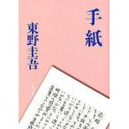 中古文庫 ≪日本文学≫ 手紙 / 東野圭吾