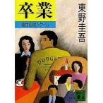 中古文庫 ≪国内ミステリー≫ 卒業 雪月花殺人ゲーム / 東野圭吾