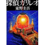中古文庫 ≪日本文学≫ 探偵ガリレオ / 東野圭吾