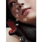 中古文庫 ≪日本文学≫ 文庫版 空鳥(ヌエ)の碑  / 京極夏彦