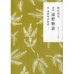 中古文庫 ≪風俗習慣・民俗学・民族学≫ [新版]遠野物語 付・遠野物語拾遺