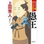 中古文庫 ≪日本文学≫ 勘定侍 柳生真剣勝負<八> 愚王 / 上田秀人