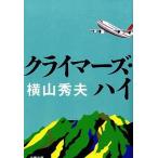中古文庫 ≪国内ミステリー≫ クライマーズ・ハイ / 横山秀夫