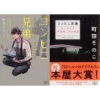 中古文庫 ≪日本文学≫ 限定)コンビニ兄弟 テンダネス門司港こがね村店 ダブルカバー版 / 町田そのこ