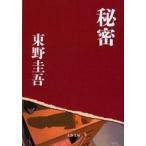 中古文庫 ≪日本文学≫ 秘密 / 東野圭吾