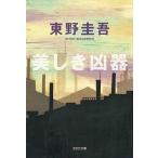 中古文庫 ≪日本文学≫ 美しき凶器