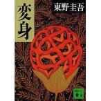 中古文庫 ≪日本文学≫ 変身