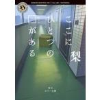 中古文庫 ≪日本文学≫ ここにひとつの□がある  / 梨