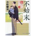 中古文庫 ≪日本文学≫ 春待ち同心【三】不始末 / 小杉健治