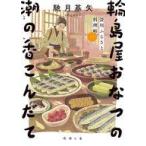 中古文庫 ≪日本文学≫ 深川ふるさと料理帖一 輪島屋おなつの潮の香こんだて  / 馳月基矢 / 上田聡
