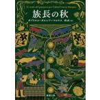 中古文庫 ≪海外文学≫ 族長の秋 / �
