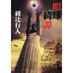 中古文庫 ≪国内ミステリー≫ 眼球綺譚