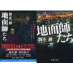 中古文庫 ≪日本文学≫ 限定)地面師たち Netflixドラマ化記念ダブルカバー版 / 新庄耕