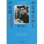 中古文庫 ≪日本エッセイ・随筆≫ やなせたかしの生涯 アンパンマンとぼく  / 梯久美子