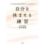 中古文庫 ≪社会科学≫ 自分を休ませる練習