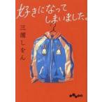 中古文庫 ≪日本エッセイ・随筆≫ 好きになってしまいました。  / 三浦しをん
