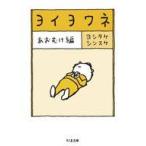 中古文庫 ≪日本エッセイ・随筆≫ ヨイヨワネ あおむけ編  / ヨシタケシンスケ